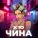 ЧИНА - Х10