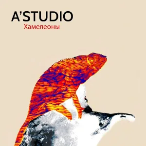 A'Studio - Хамелеоны