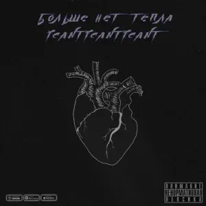 больше нет тепла, icanticanticant - выкинь с головы