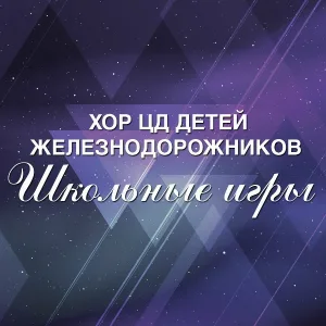 Хор ЦД детей железнодорожников - Новогодняя детская песня