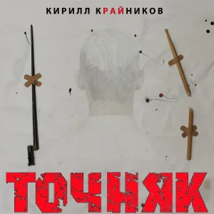 Кирилл Крайников - Обломок