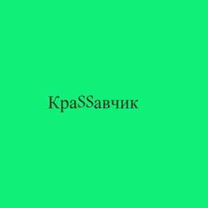 КраSSавчик - Розы у Розы