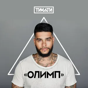 Тимати - Конская сила