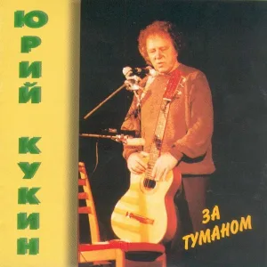 Юрий Кукин - Ну, поедем со мной