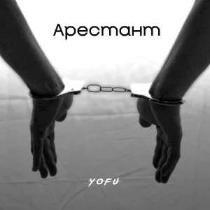 YOFU - Арестант