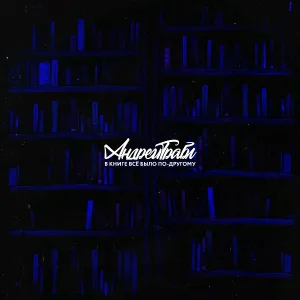 Андрей Трабл - В книге всё было по-другому