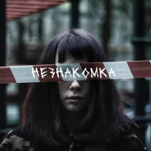 НИОМА - Незнакомка
