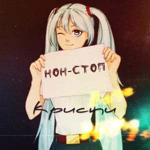 КРИСПИ - Нон-стоп