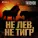 ТИХОНОВ - Не лев, не тигр
