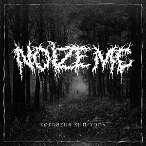 Noize MC - Коррозия хип-хопа