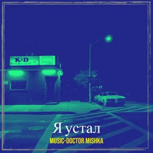 MuSiC-DocToR Mishka - Я устал