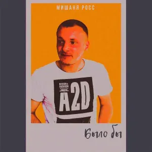 Мишаня Росс - Солдат