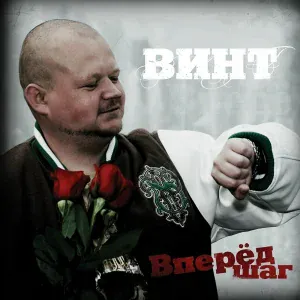 ВИНТ - Винтро