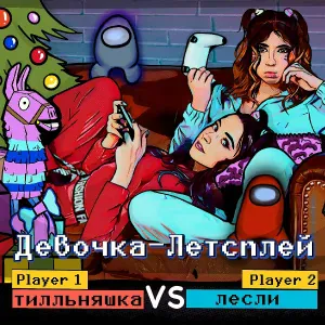 Tilka, Лесли - Девочка летсплей