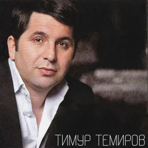 Тимур Темиров - Кенты