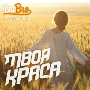 Dabro feat. Муканова - Твоя краса