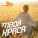 Dabro feat. Муканова - Твоя краса