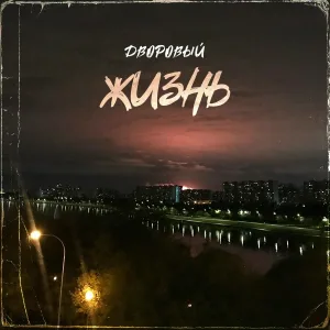 Дворовый - Жизнь