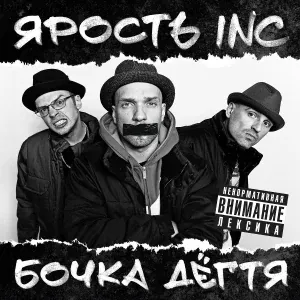 Ярость Inc. feat. Sir-J - Когда я пришёл домой