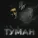 BW - Туман