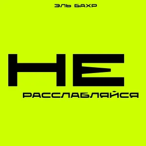 ЭЛЬ БАХР - Не расслабляйся