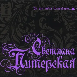 Питерская Светлана - За все тебя благодарю