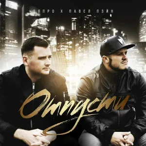 ЛяПРО, Павел Пэйн - Отпусти