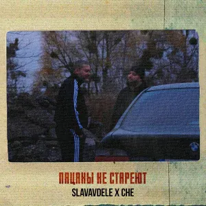 SLAVAVDELE, CHE - Пацаны не стареют