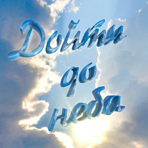 Любовь Труфанова - Небо