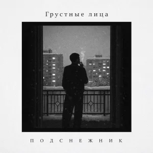 Грустные лица - Я ищу тебя по свету