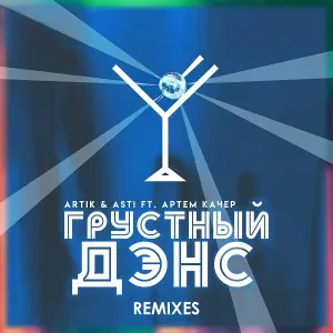 Artik & Asti, Артем Качер - Грустный дэнс