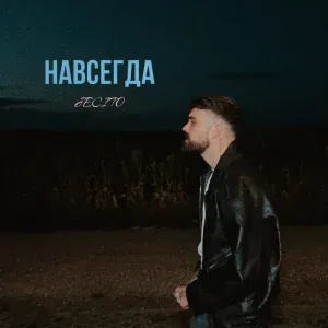 JECITO - Навсегда
