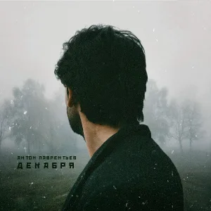 Антон Лаврентьев feat. Алина Астровская - Не отпускай