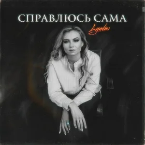 Lyudmi - Справлюсь сама
