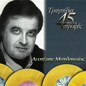 Lefteris Mitilineos - Diploteli Mou Gliko