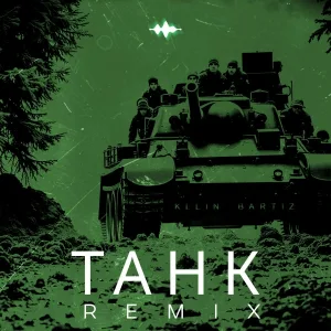 KLLIN, BartiZ - Танк (Remix)