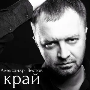 Александр Вестов - Опять