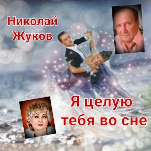 Николай Жуков - Остыл мой кофе