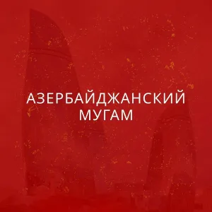Tamada - АЗЕРБАЙДЖАНСКИЙ МУГАМ
