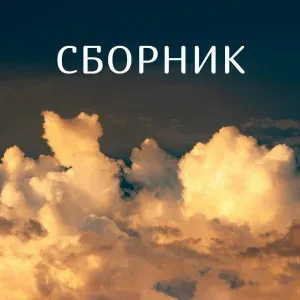 Гуляй Поле - Сани