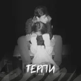 T1One - Терпи