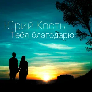 Юрий Кость - Это любовь