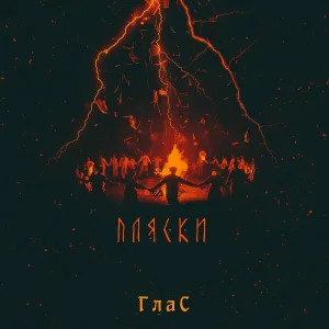 ГлаС - 1941