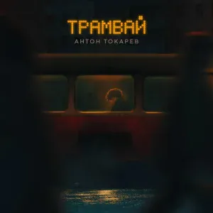 Антон Токарев - Трамвай