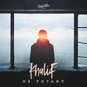 Khalif - Не устану
