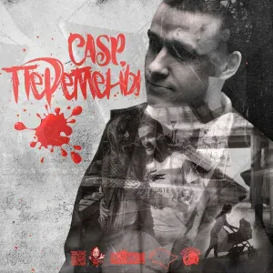 Casp feat. Космонавты - Никаких планов