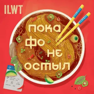 ILWT feat. MC V - Вечер драмнбейс шансона