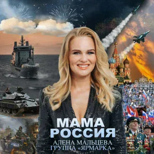 Алёна Мальцева и Группа Ярмарка - МАМА РОССИЯ