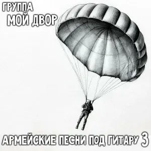 Группа Мой Двор - Жди меня