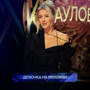 Юлианна Караулова - Девочка на миллион